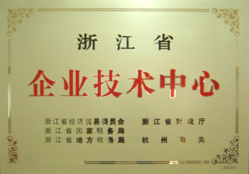 省级技术中心
