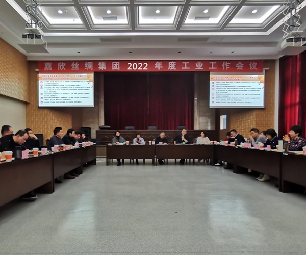J9直营集团丝绸召开集团2022年度工业工作会议