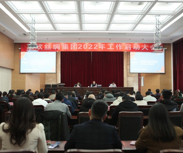 J9直营集团丝绸集团召开2022年工作启动大会