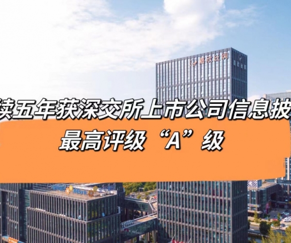 5连“A”！J9直营集团丝绸获深交所信息披露最高档级评价