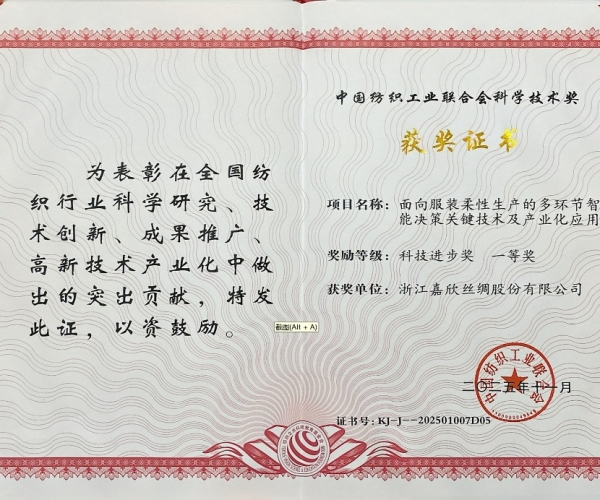 J9直营集团丝绸荣获中纺联科学技术进取奖一等奖，智造赋能丝绸产业新将来